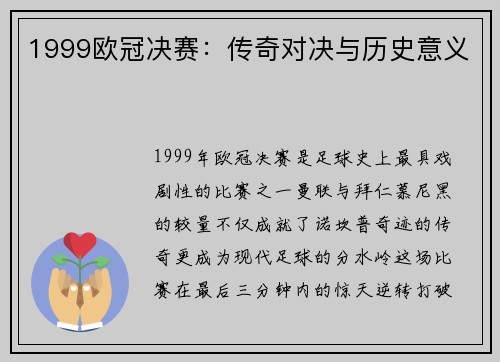 1999欧冠决赛：传奇对决与历史意义
