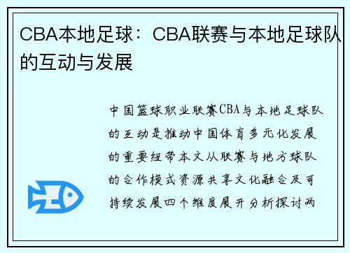 CBA本地足球：CBA联赛与本地足球队的互动与发展