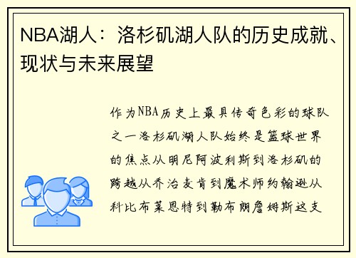 NBA湖人：洛杉矶湖人队的历史成就、现状与未来展望