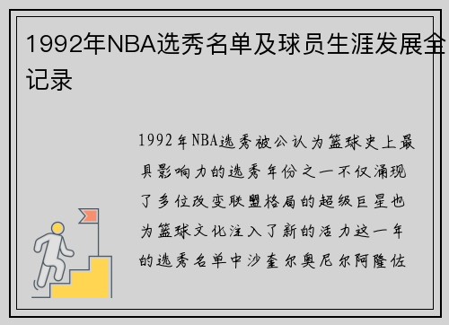 1992年NBA选秀名单及球员生涯发展全记录