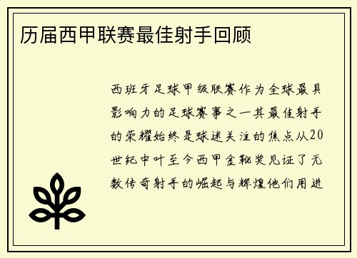 历届西甲联赛最佳射手回顾