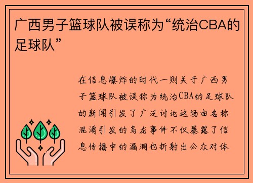 广西男子篮球队被误称为“统治CBA的足球队”