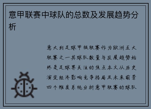意甲联赛中球队的总数及发展趋势分析