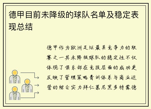 德甲目前未降级的球队名单及稳定表现总结