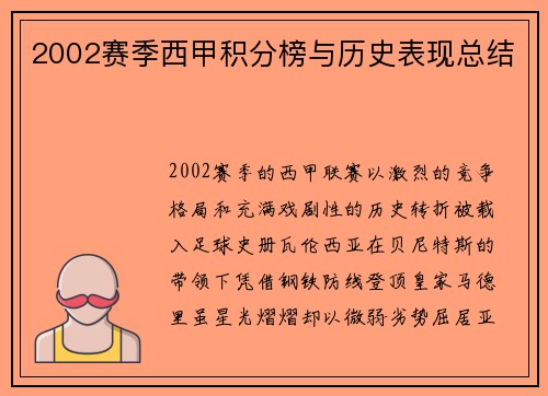 2002赛季西甲积分榜与历史表现总结