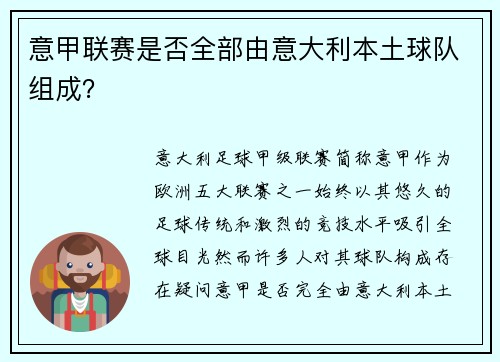 意甲联赛是否全部由意大利本土球队组成？