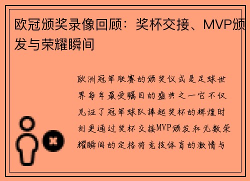 欧冠颁奖录像回顾：奖杯交接、MVP颁发与荣耀瞬间