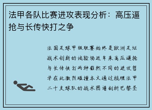 法甲各队比赛进攻表现分析：高压逼抢与长传快打之争