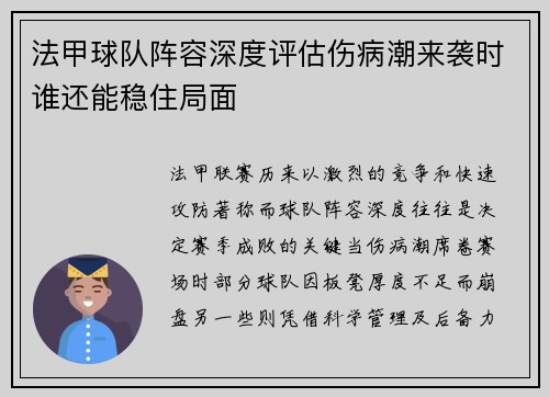 法甲球队阵容深度评估伤病潮来袭时谁还能稳住局面