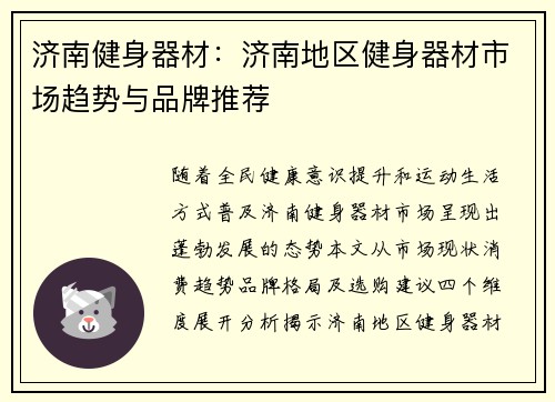 济南健身器材：济南地区健身器材市场趋势与品牌推荐