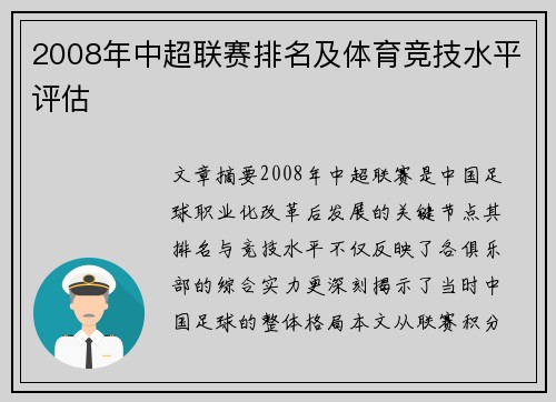 2008年中超联赛排名及体育竞技水平评估