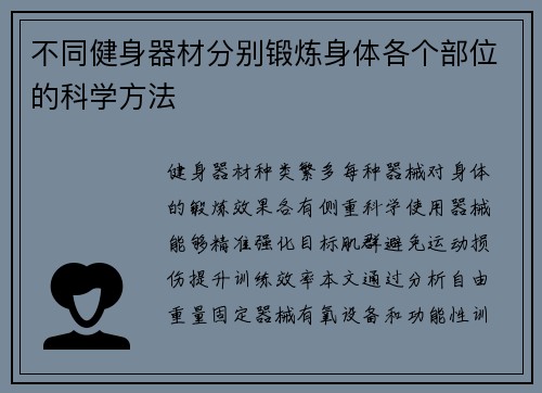 不同健身器材分别锻炼身体各个部位的科学方法
