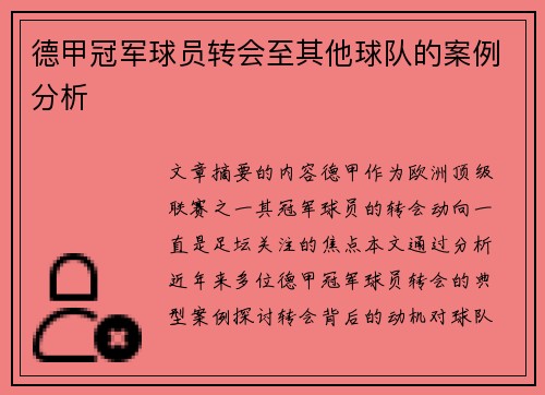 德甲冠军球员转会至其他球队的案例分析