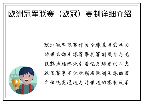 欧洲冠军联赛（欧冠）赛制详细介绍