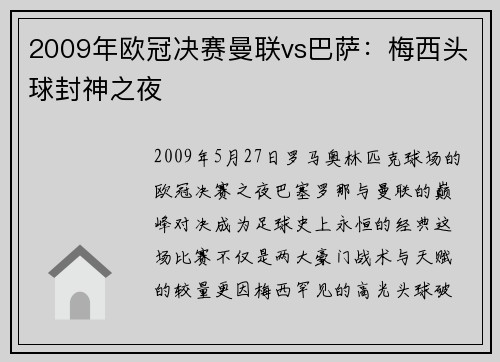 2009年欧冠决赛曼联vs巴萨：梅西头球封神之夜