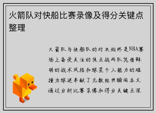 火箭队对快船比赛录像及得分关键点整理