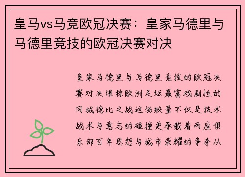 皇马vs马竞欧冠决赛：皇家马德里与马德里竞技的欧冠决赛对决