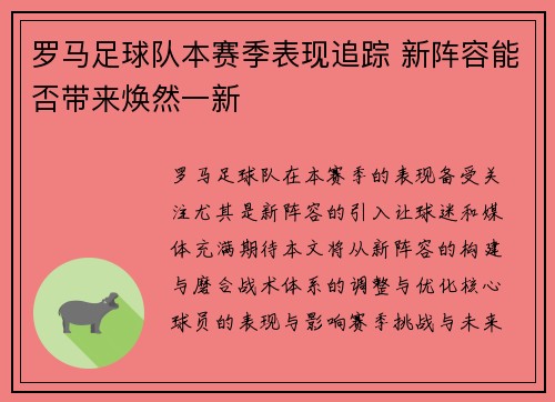 罗马足球队本赛季表现追踪 新阵容能否带来焕然一新