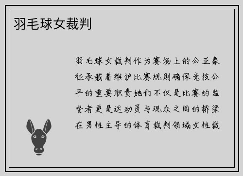 羽毛球女裁判