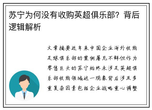 苏宁为何没有收购英超俱乐部？背后逻辑解析
