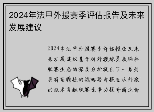 2024年法甲外援赛季评估报告及未来发展建议