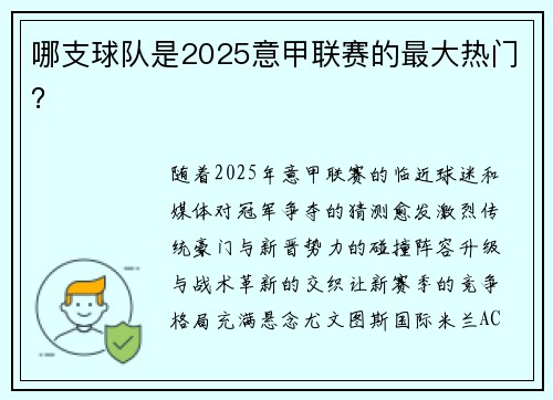 哪支球队是2025意甲联赛的最大热门？