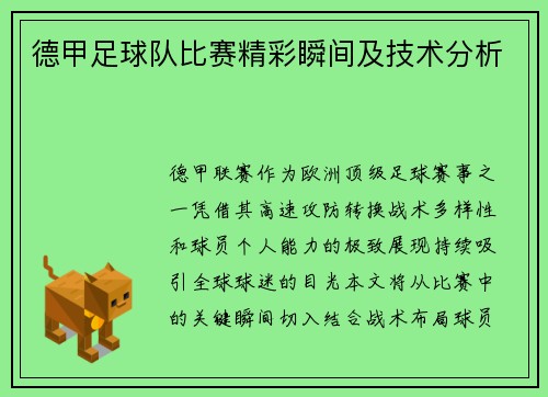 德甲足球队比赛精彩瞬间及技术分析
