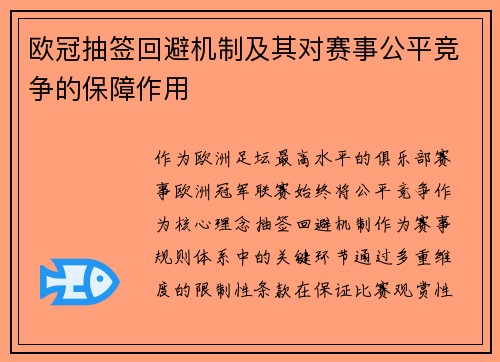欧冠抽签回避机制及其对赛事公平竞争的保障作用