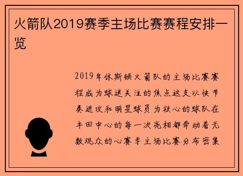 火箭队2019赛季主场比赛赛程安排一览