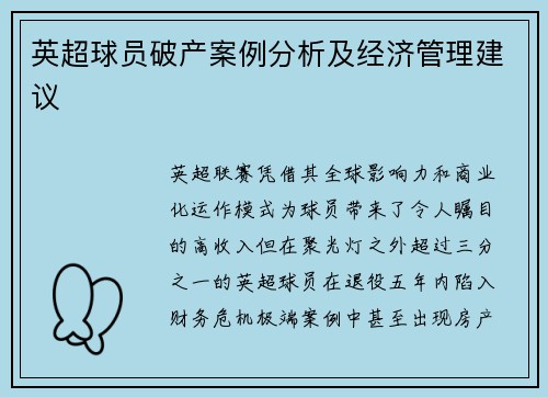 英超球员破产案例分析及经济管理建议
