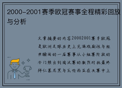 2000-2001赛季欧冠赛事全程精彩回放与分析