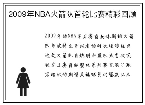 2009年NBA火箭队首轮比赛精彩回顾