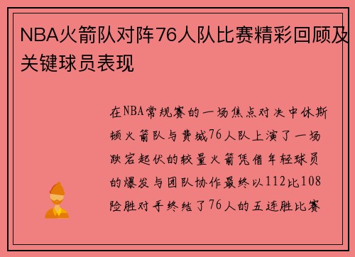 NBA火箭队对阵76人队比赛精彩回顾及关键球员表现
