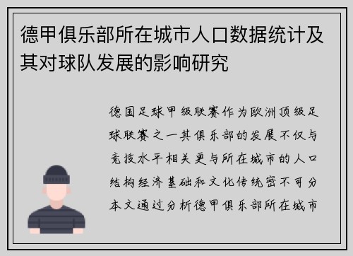 德甲俱乐部所在城市人口数据统计及其对球队发展的影响研究