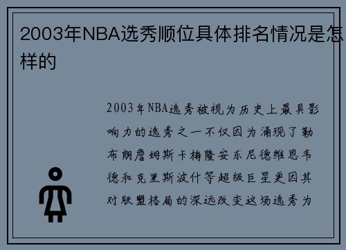 2003年NBA选秀顺位具体排名情况是怎样的