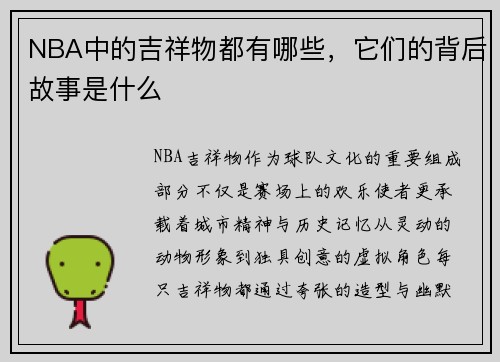 NBA中的吉祥物都有哪些，它们的背后故事是什么