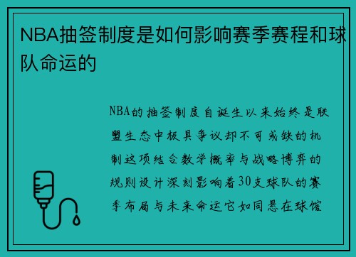 NBA抽签制度是如何影响赛季赛程和球队命运的