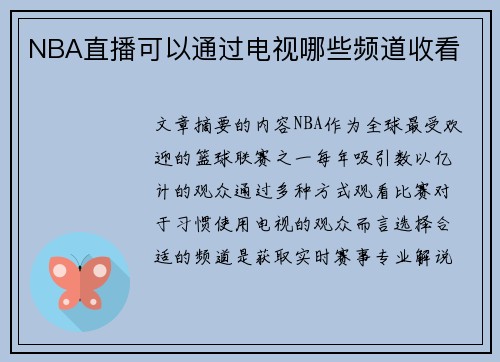 NBA直播可以通过电视哪些频道收看