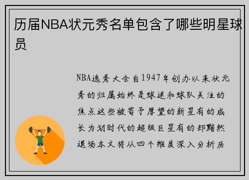 历届NBA状元秀名单包含了哪些明星球员