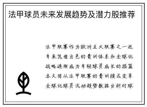 法甲球员未来发展趋势及潜力股推荐