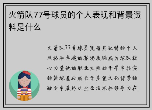 火箭队77号球员的个人表现和背景资料是什么