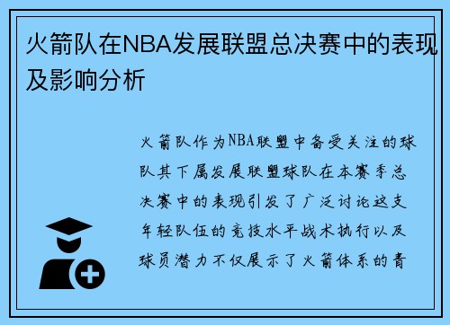 火箭队在NBA发展联盟总决赛中的表现及影响分析