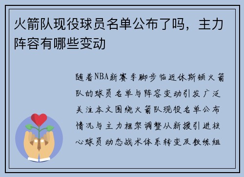 火箭队现役球员名单公布了吗，主力阵容有哪些变动