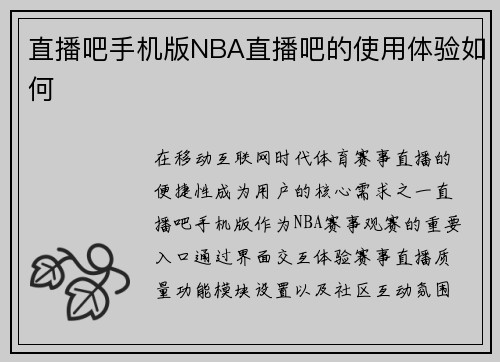 直播吧手机版NBA直播吧的使用体验如何