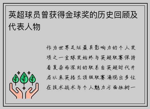 英超球员曾获得金球奖的历史回顾及代表人物