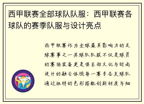 西甲联赛全部球队队服：西甲联赛各球队的赛季队服与设计亮点
